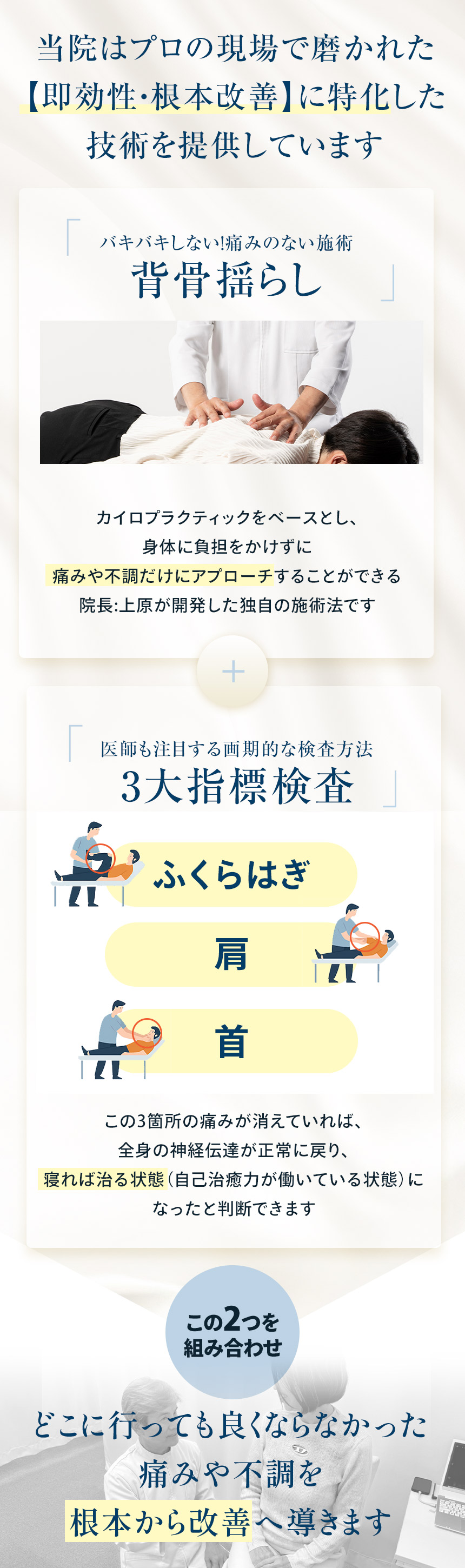技術と施術へのこだわり