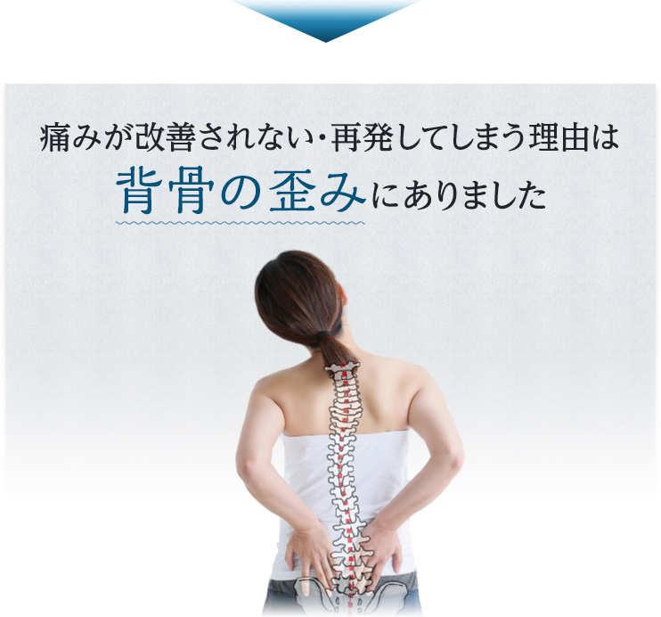 痛みが改善されない・再発してしまう理由である背骨の歪みに困る女性