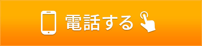 タップするだけでお電話が繋がります！03-5280-0855